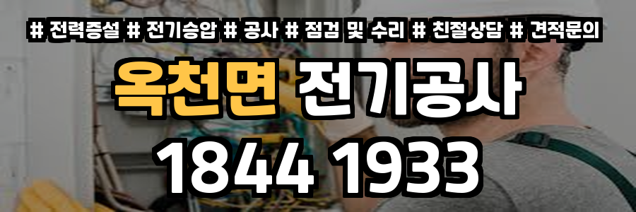 옥천면 전기공사