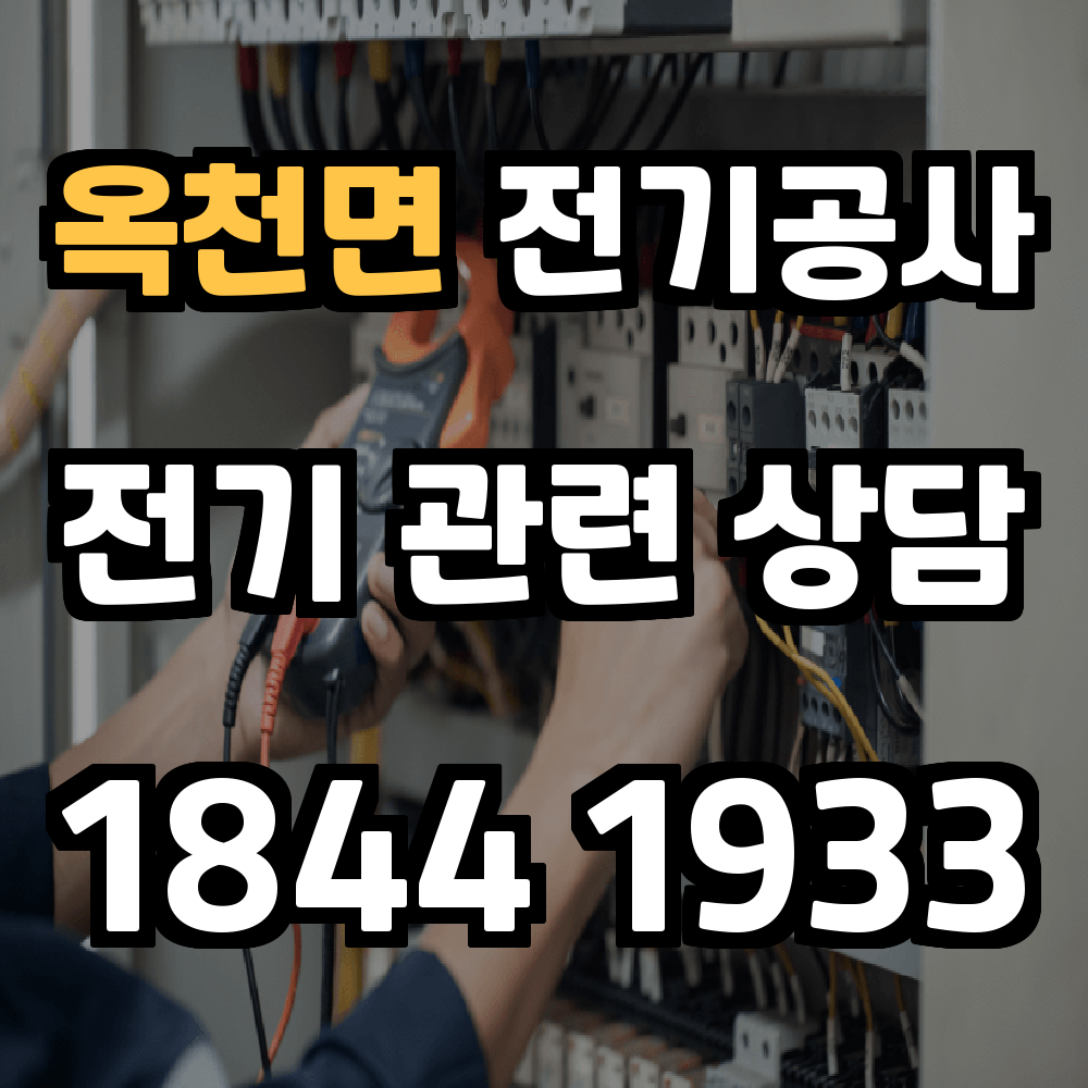 옥천면 전기공사 전력 증설로 안정적인 에너지 관리