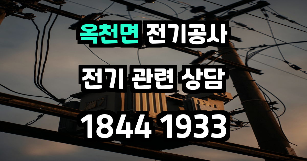옥천면 전기공사
