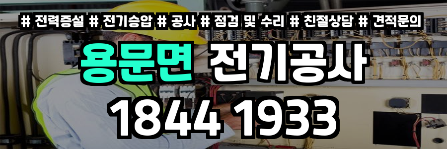 용문면 전기공사