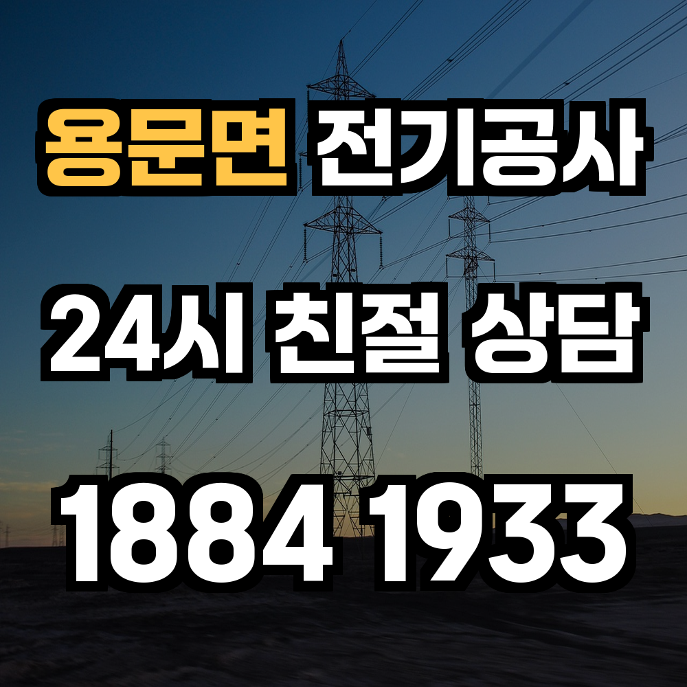 용문면 전기공사 전기 승압으로 고출력 설비도 걱정 없이 사용하세요