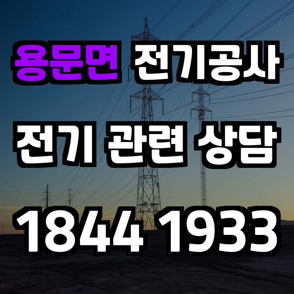 용문면 전기공사
