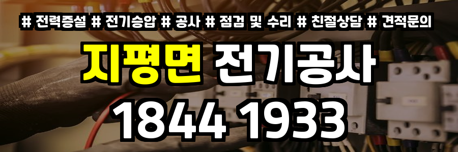 지평면 전기공사
