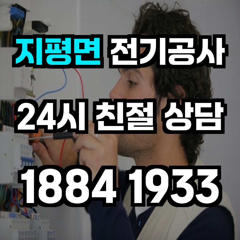 지평면 전기공사 전력 증설로 효율성과 안정성 강화