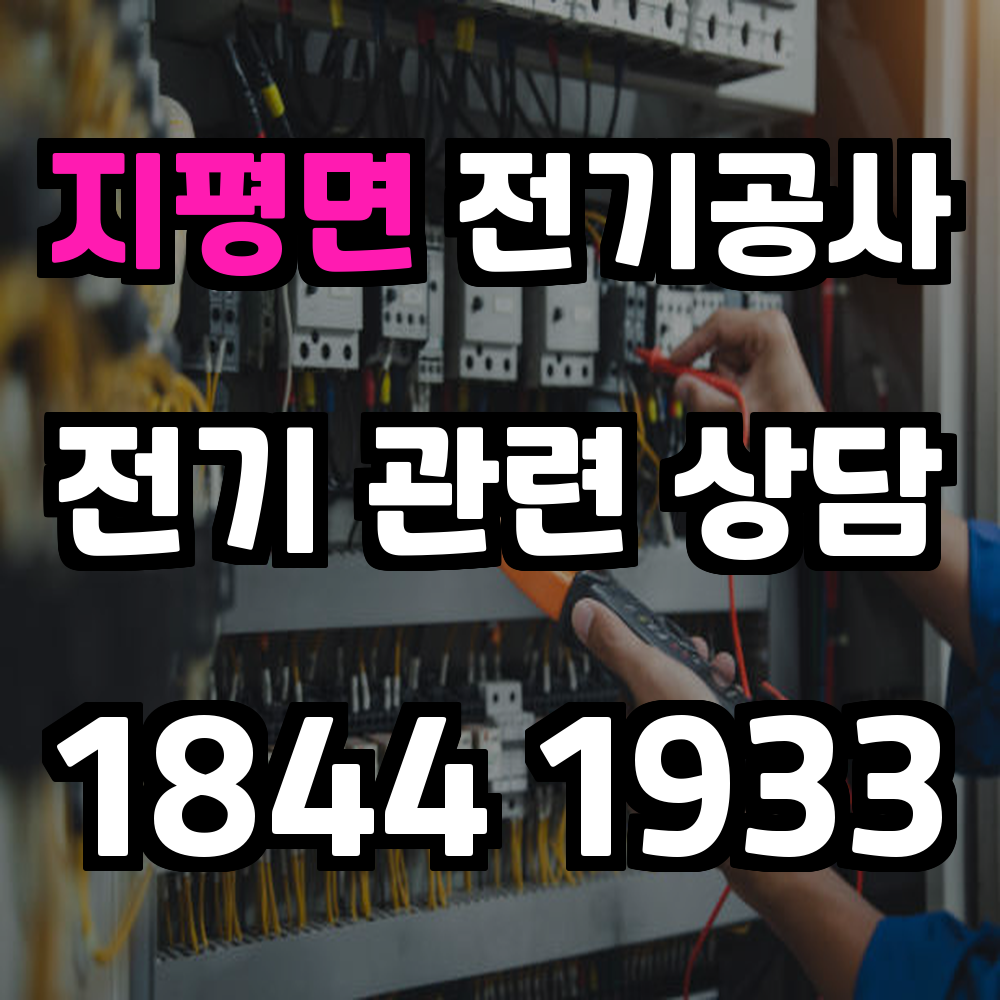 지평면 전기공사