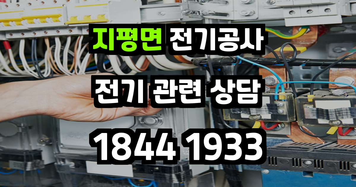 지평면 전기공사