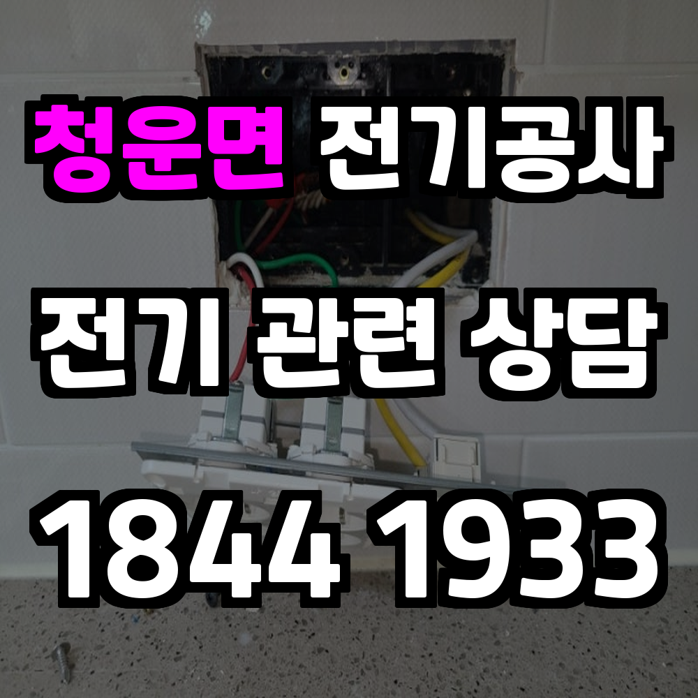 청운면 전기공사 전기 승압으로 안정적이고 효율적인 전력 공급
