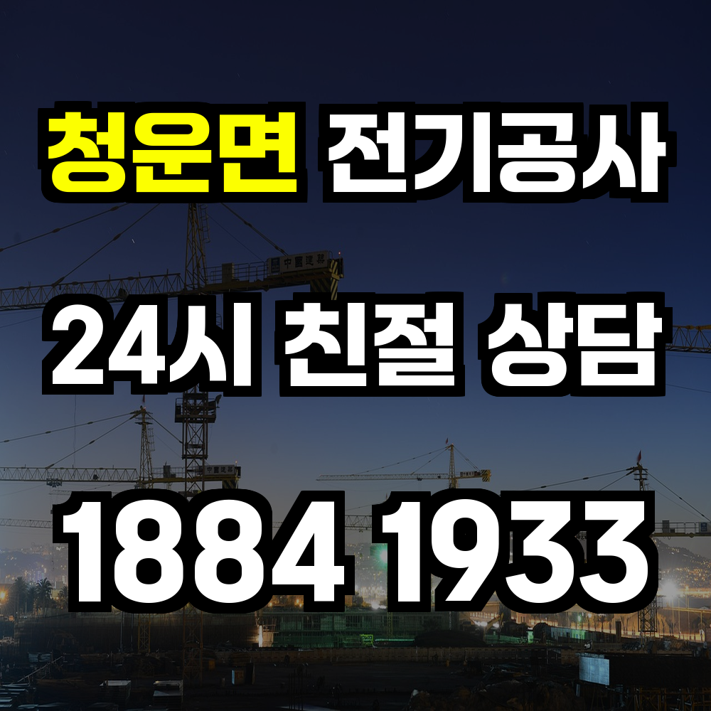 청운면 전기공사 전기 승압으로 안정적이고 효율적인 전력 공급