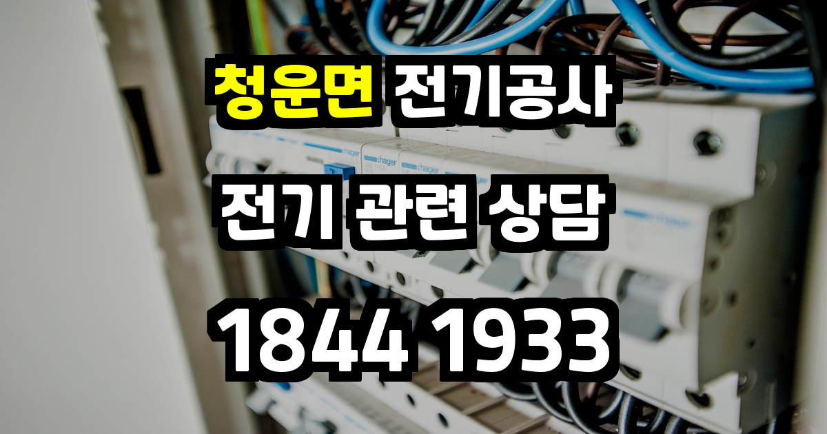 청운면 전기공사
