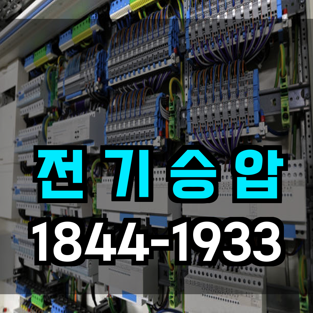 전기승압