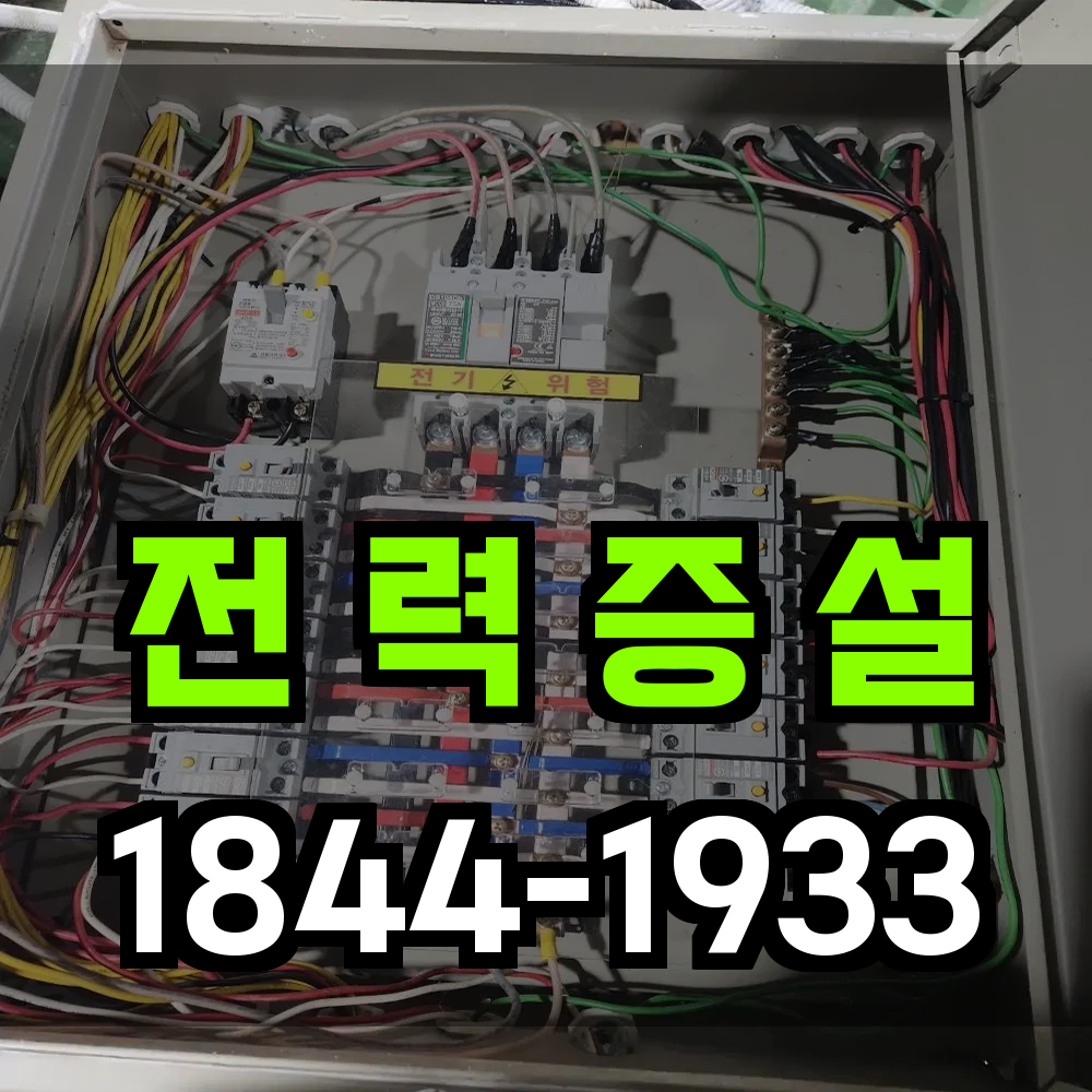 전력증설