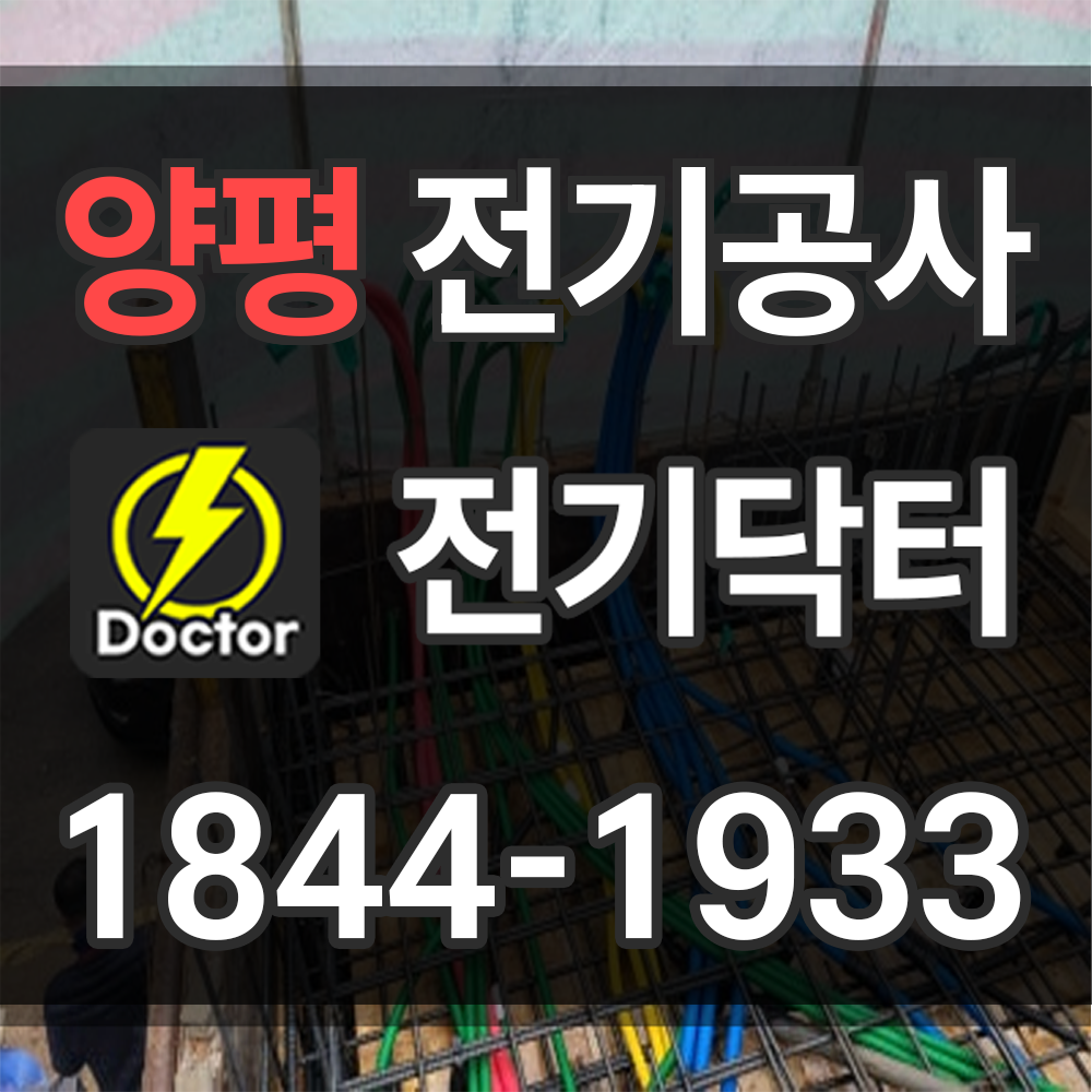 양평 전기공사업체