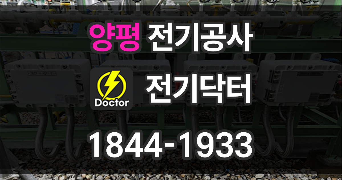 양평 전기공사