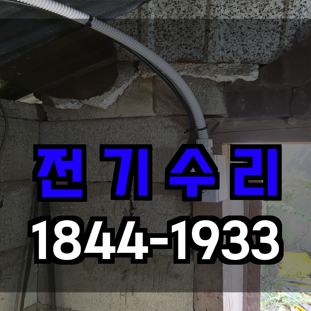 전기수리