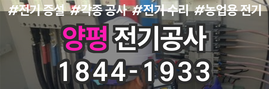 양평 전기공사 비용