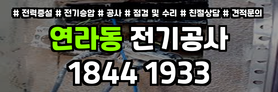 연라동 전기공사