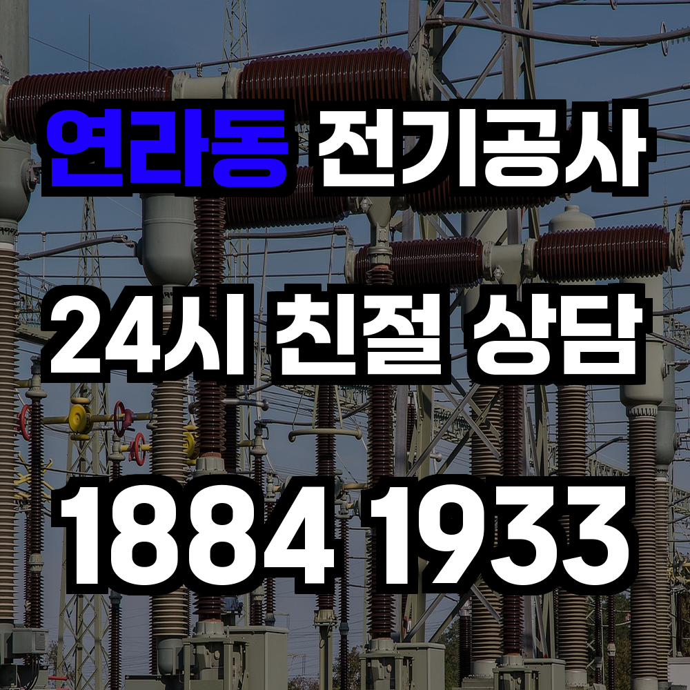 연라동 전기공사 전력 증설로 안전하고 효율적인 전기 사용