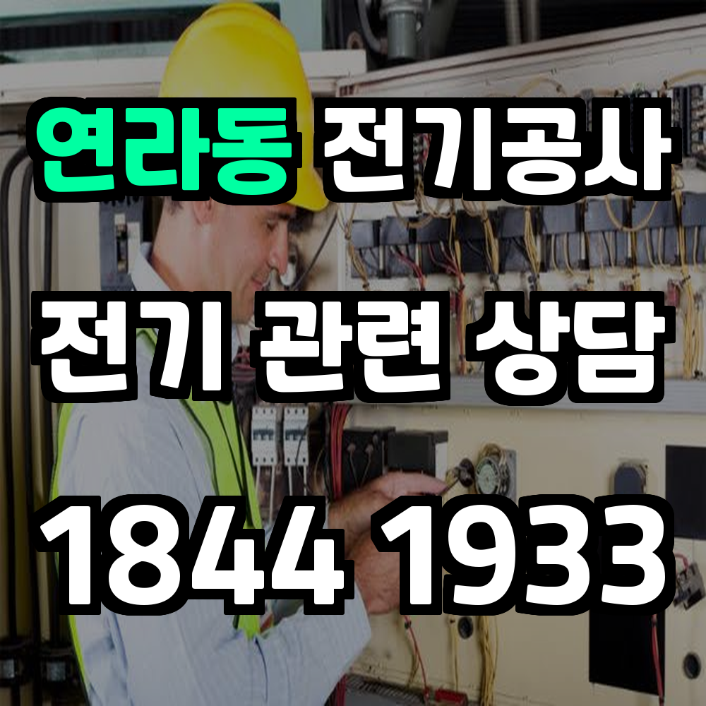 연라동 전기공사 전력 증설로 안전하고 효율적인 전기 사용