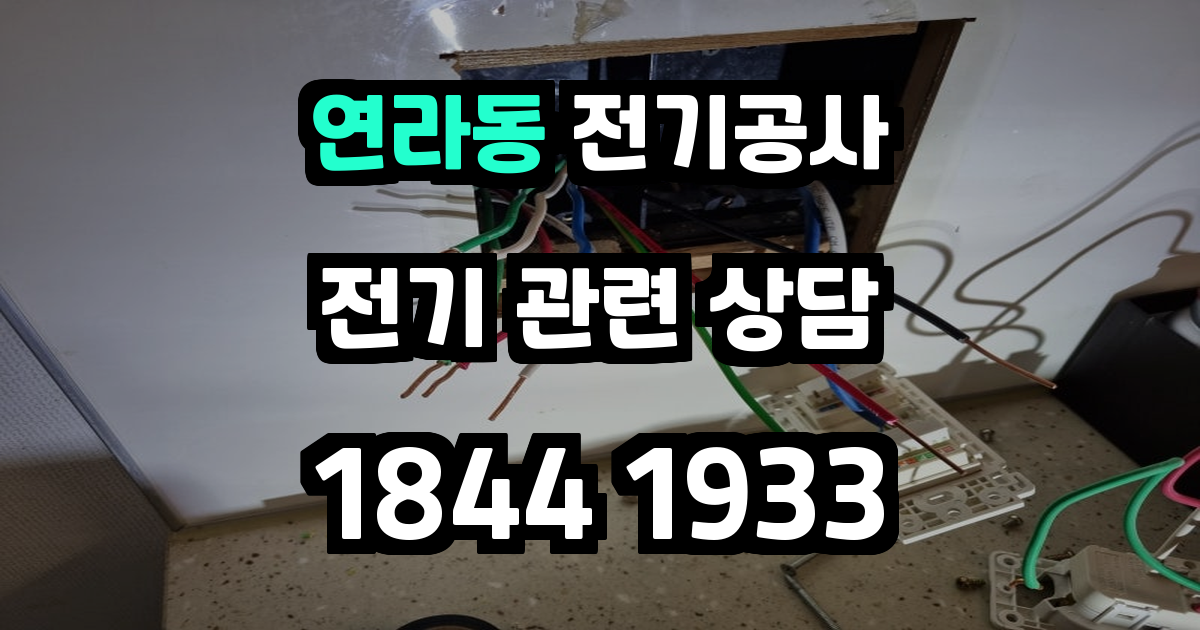 연라동 전기공사