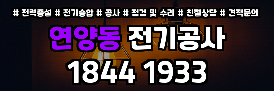 연양동 전기공사