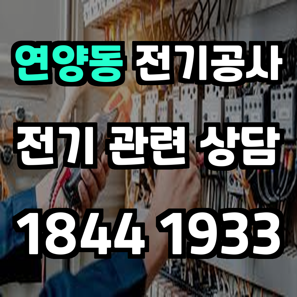 연양동 전기공사