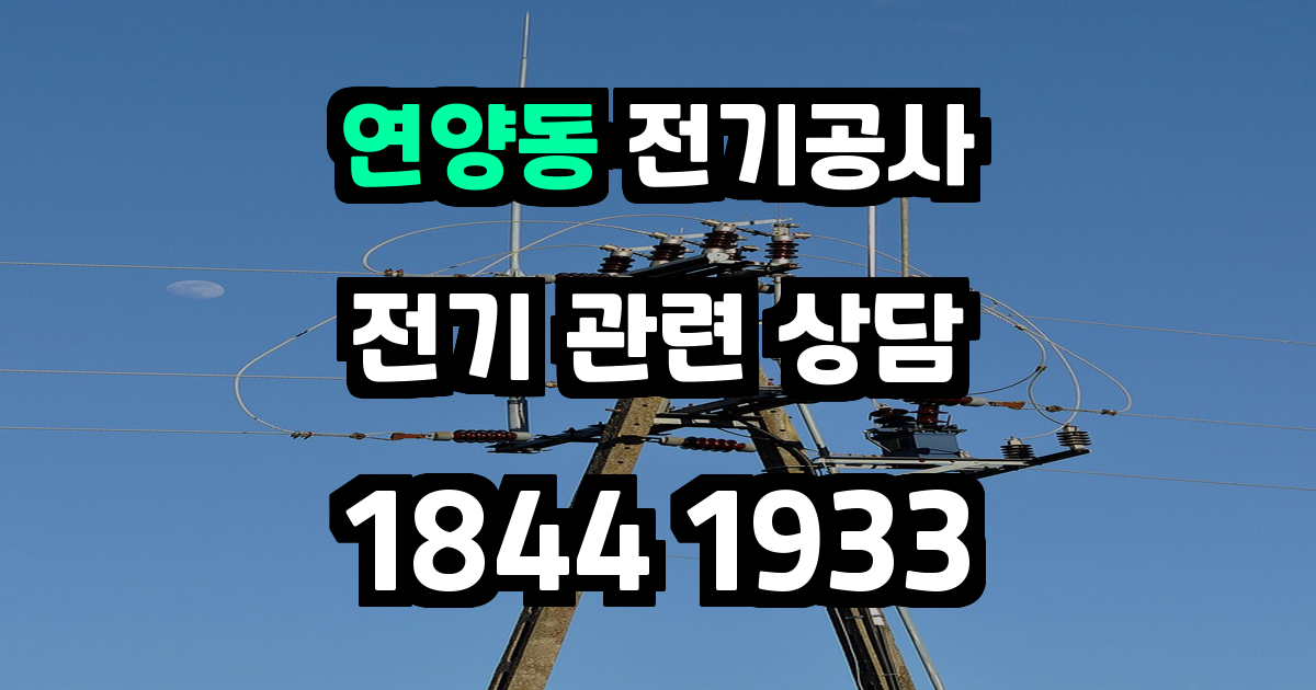 연양동 전기공사