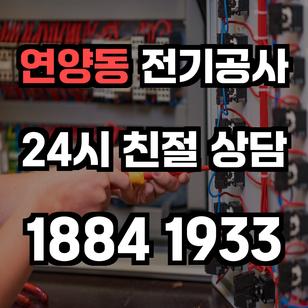연양동 전기공사 전력 증설로 안전하고 효율적인 전기 환경 조성