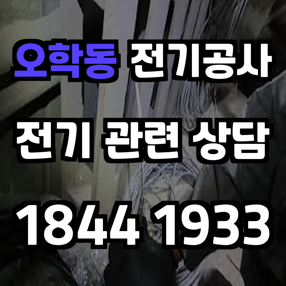 오학동 전기공사 농업전기 시공으로 안정성과 생산성 확보