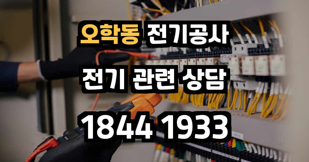 오학동 전기공사