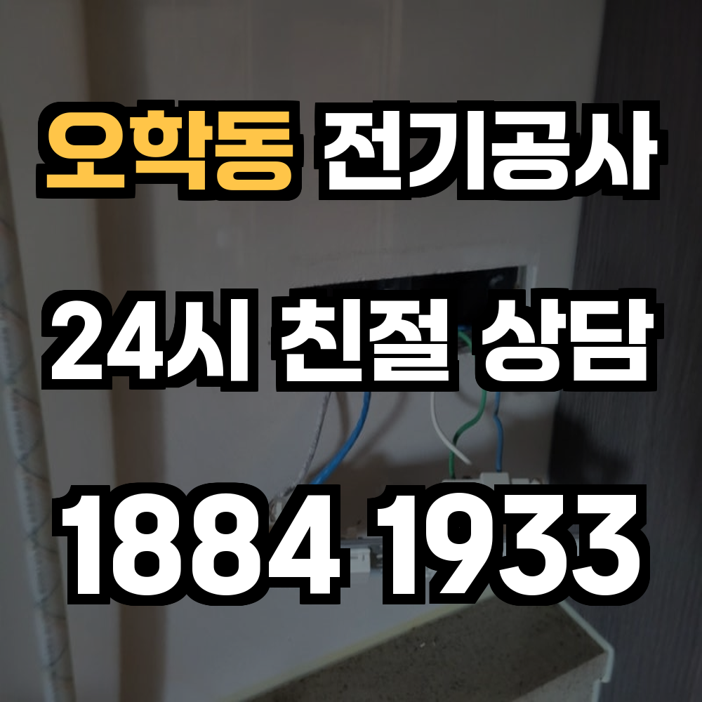 오학동 전기공사 농업전기 시공으로 안정성과 생산성 확보