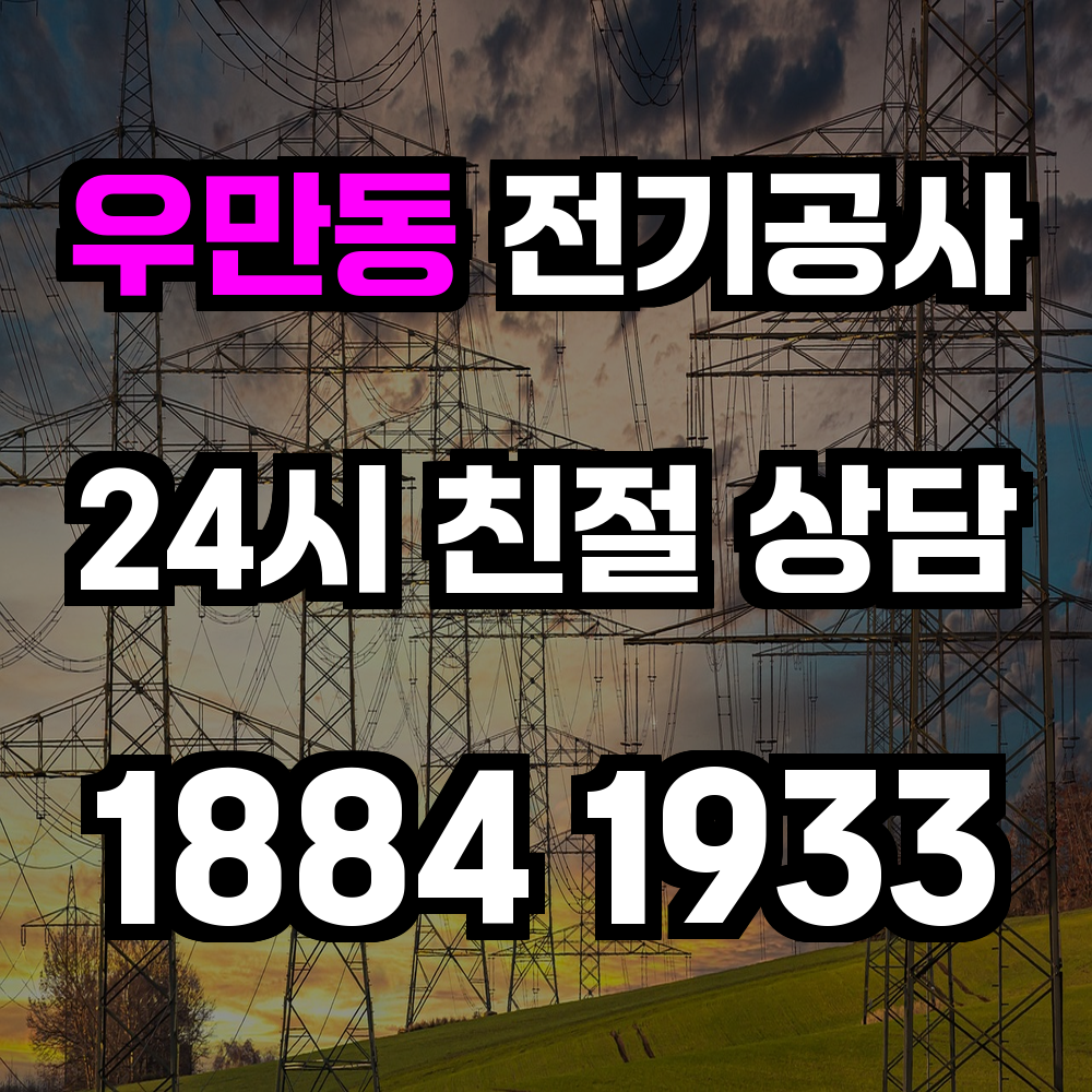 우만동 전기공사 전력 증설로 신뢰할 수 있는 전력 공급