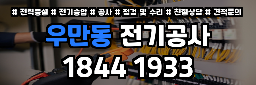 우만동 전기공사