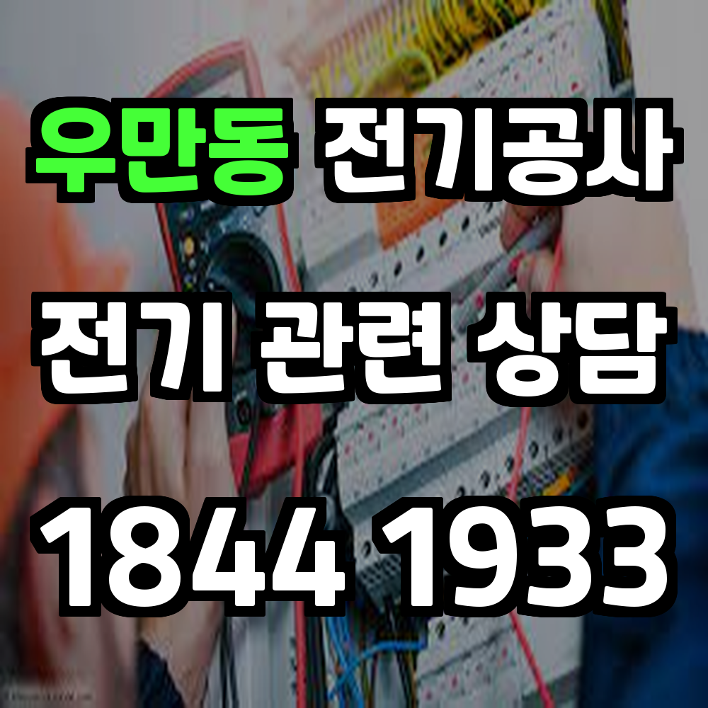 우만동 전기공사