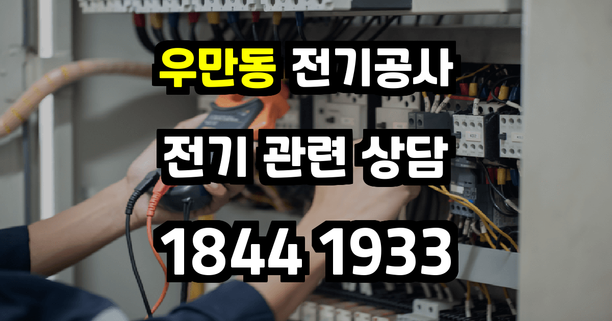 우만동 전기공사