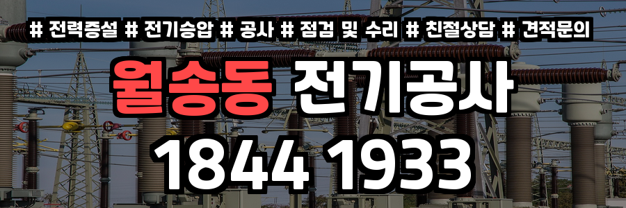 월송동 전기공사
