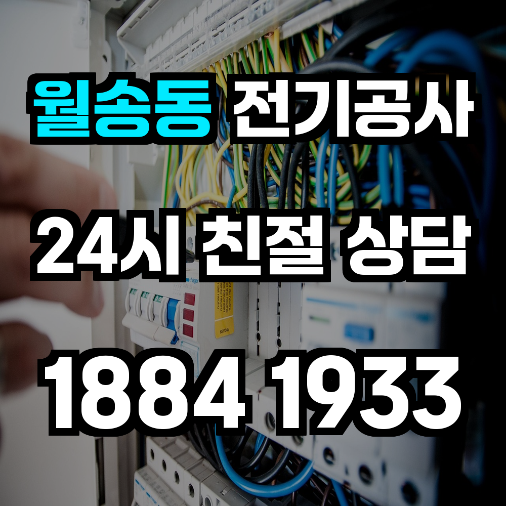 월송동 전기공사 전력 증설로 효율적인 전력 환경 보장