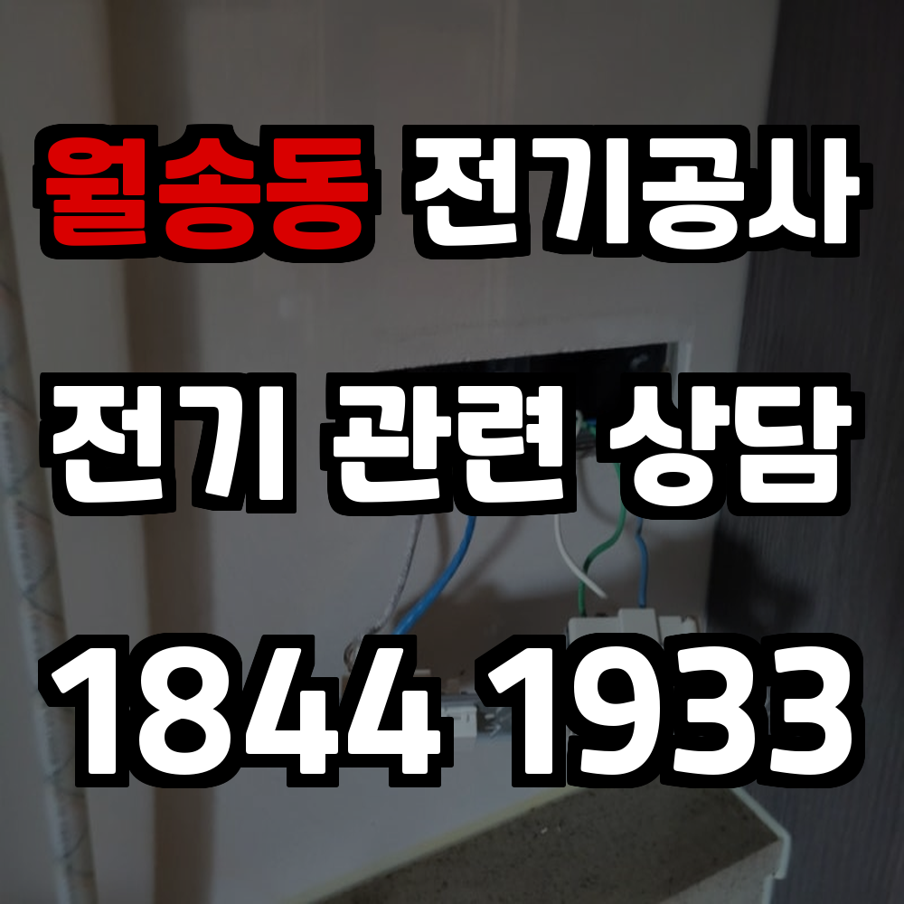 월송동 전기공사