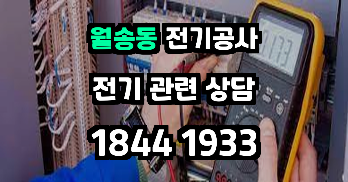 월송동 전기공사
