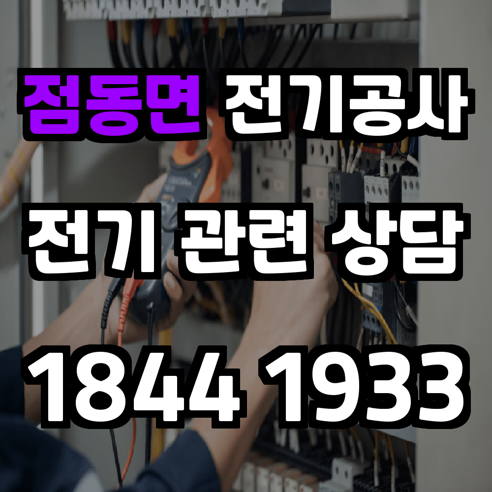 점동면 전기공사