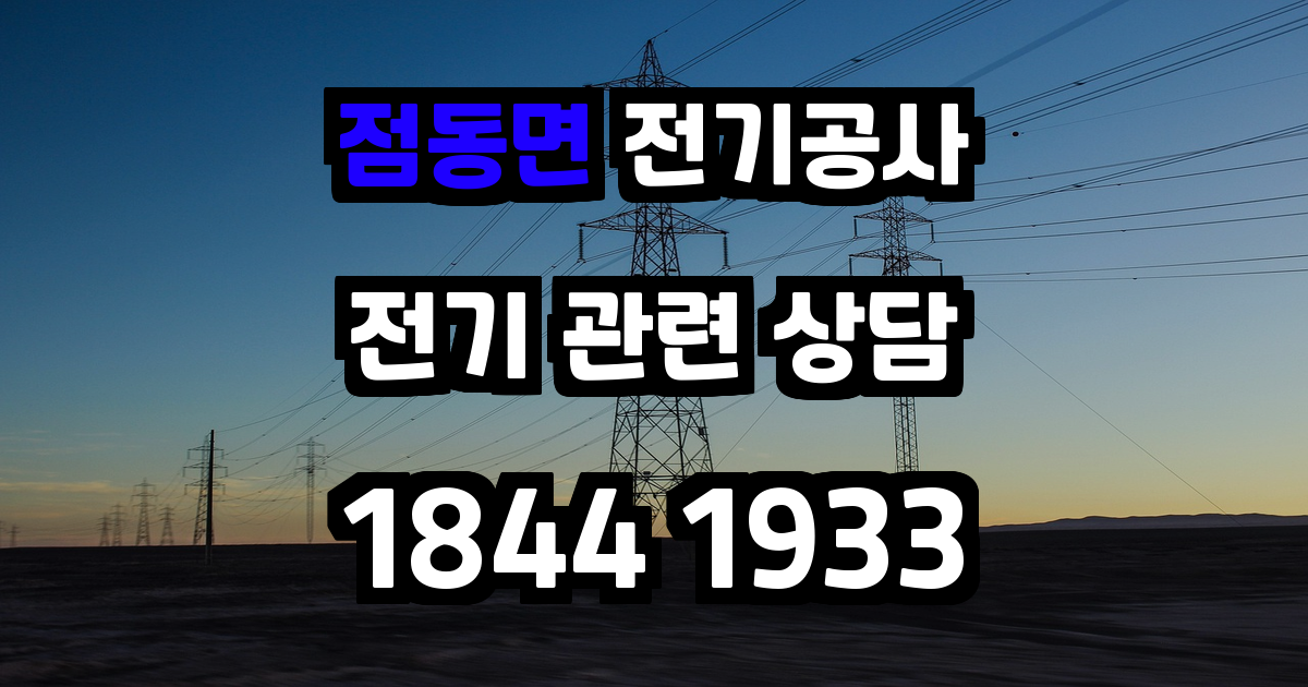 점동면 전기공사