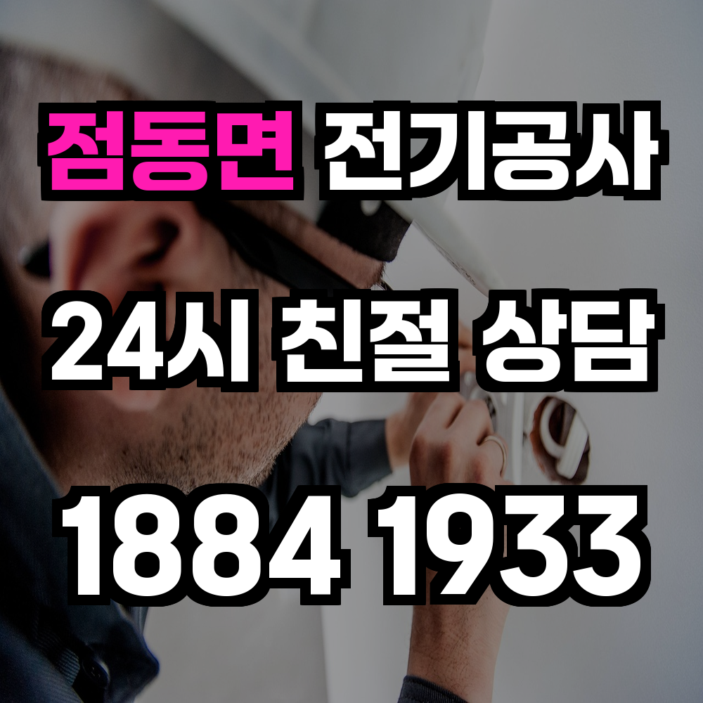 점동면 전기공사 전기 승압으로 안정성과 효율성 강화