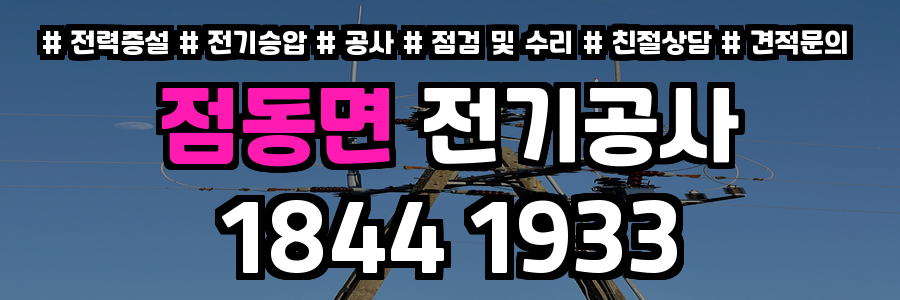 점동면 전기공사