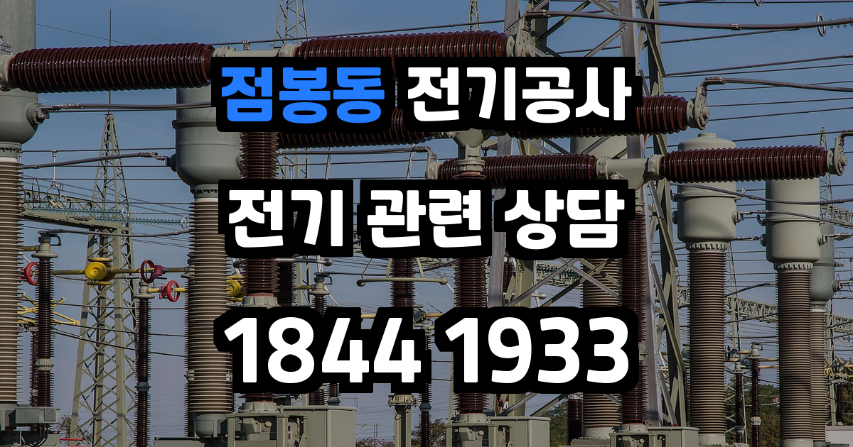 점봉동 전기공사