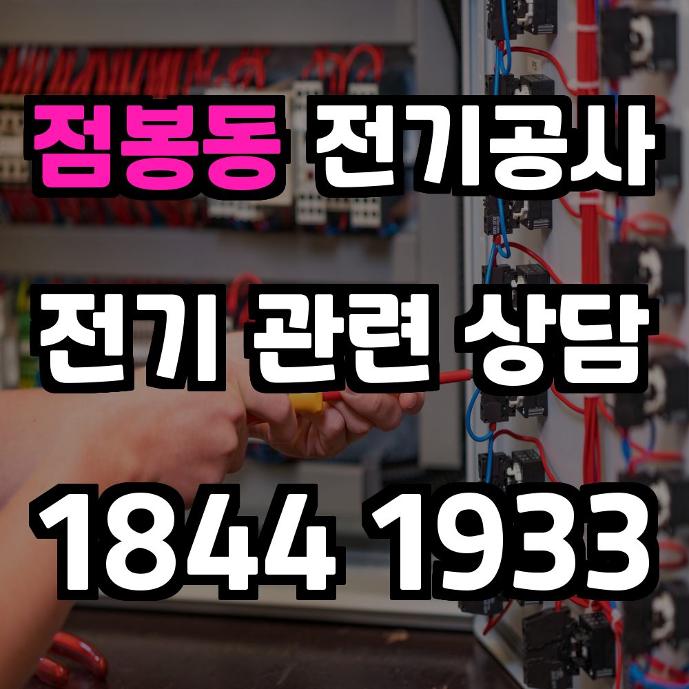 점봉동 전기공사 전력 증설로 안정적인 전력 공급 실현