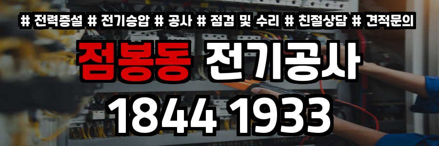 점봉동 전기공사