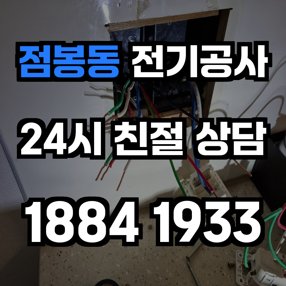 점봉동 전기공사 전력 증설로 안정적인 전력 공급 실현
