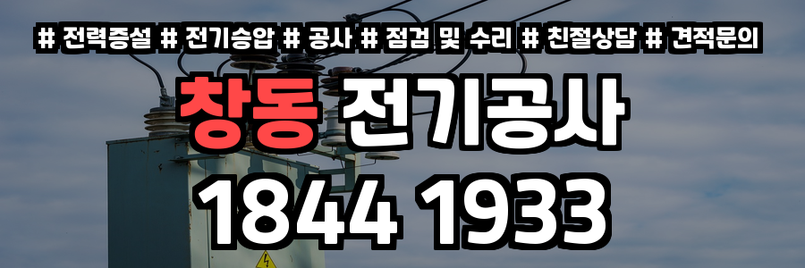 창동 전기공사