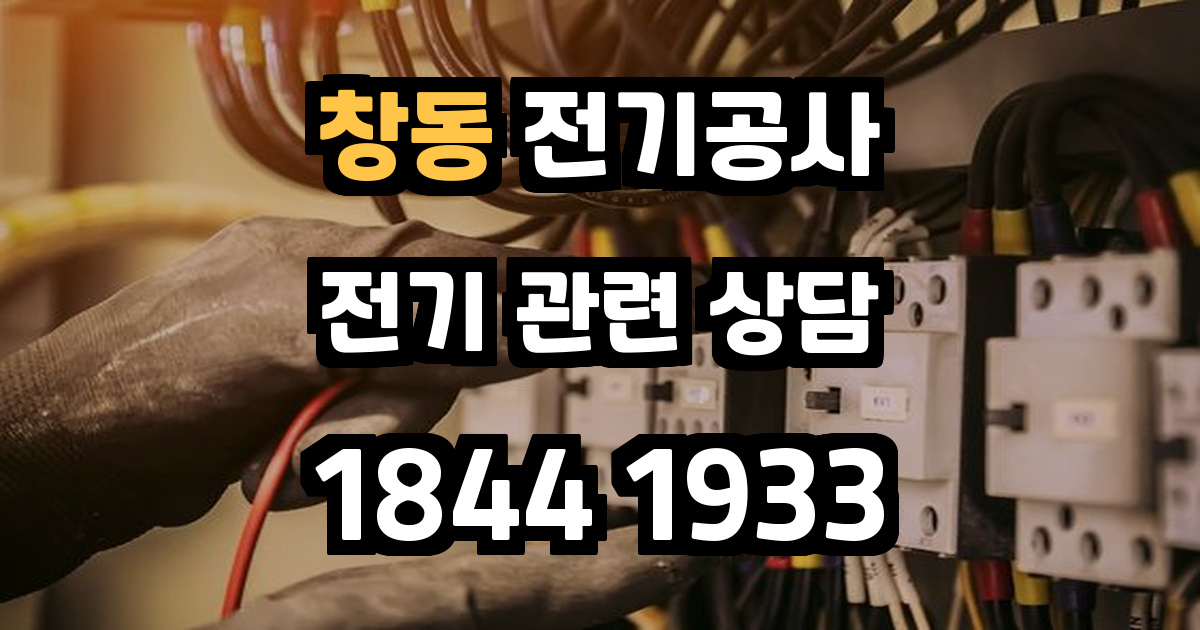 창동 전기공사