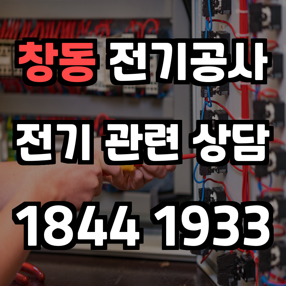 창동 전기공사 전기 승압으로 안정적이고 효율적인 전력 환경 구축