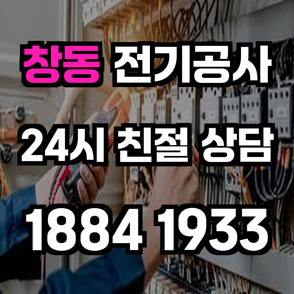 창동 전기공사 전기 승압으로 안정적이고 효율적인 전력 환경 구축